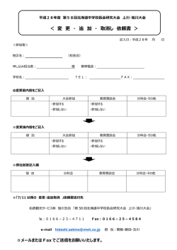 ＜ 変 更 ・ 追 加 ・ 取消し 依頼書 ＞