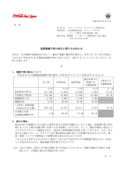 通期業績予想の修正に関するお知らせ