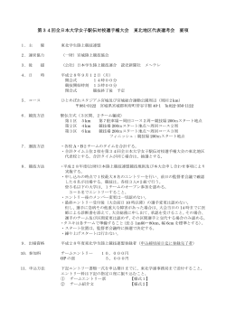 第34回全日本大学女子駅伝対校選手権大会 東北地区代表選考会 要項