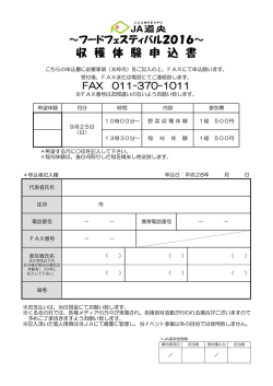 フードフェスティバル2016の収穫体験申込について