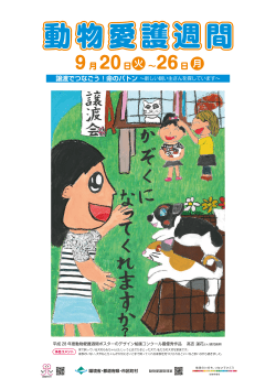 2016動物愛護週間ポスター全国版_160818_ol_final