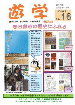 10月から かすかべ遊学フェスティバル 2016 が始まります