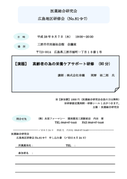 医薬総合研究会 広島地区研修会 - 株式会社 北海道医薬総合研究所