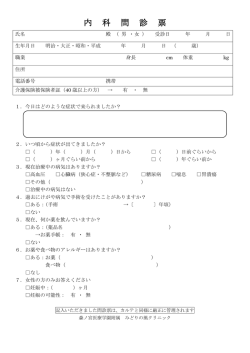 内 科 問 診 票 - 森ノ宮医療学園附属「みどりの風クリニック」
