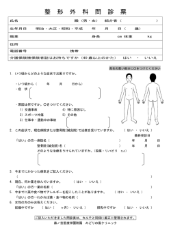 整 形 外 科 問 診 票 - 森ノ宮医療学園附属「みどりの風クリニック」
