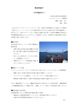 事故例紹介 ＝内外航向け - 日本船主責任相互保険組合