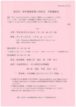 田辺市・西牟婁郡産婦人科医会学術講演会 - 和歌山県医師会