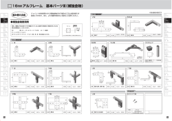 Page 1 属16mmアルフレーム 基本パーツI(補強金物) ジョイント材を使用