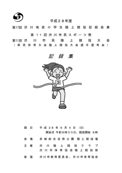 記録集（PDF） - 渋川陸上競技クラブ