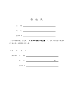委任状