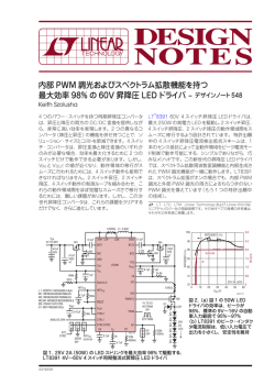 内部PWM調光およびスペクトラム拡散機能を持つ