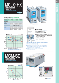 MCM-SC MCLX・HX