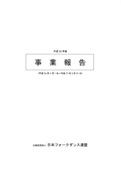 事業報告 - 日本フォークダンス連盟