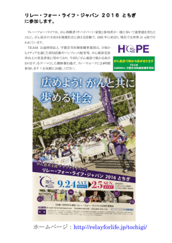 ホームページ：http://relayforlife.jp/tochigi/