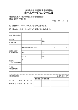 ホームページリンク申込書 - 社会福祉法人 横浜市南区社会福祉協議会