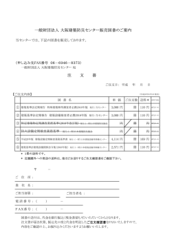 一般財団法人 大阪建築防災センター販売図書のご案内 注 文 書