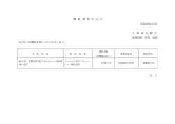 落 札 者 等 の 公 示
