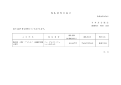 落 札 者 等 の 公 示