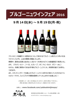 ブルゴーニュワインフェア 2016