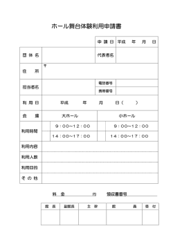 ホール舞台体験利用申請書