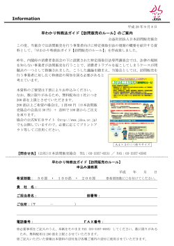申込み連絡票 - 公益社団法人日本訪問販売協会公式WEBサイト