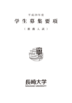 学生募集要項