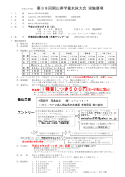 第38回岡山県学童水泳大会 実施要項 参加費 1種目につき500円