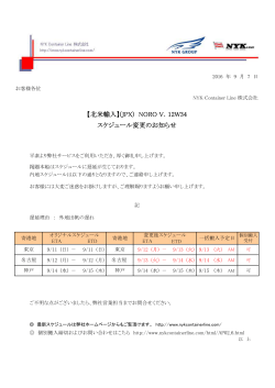 【北米輸入】(JPX) NORO V．12W34 スケジュール変更のお知らせ