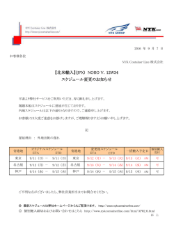 【北米輸入】(JPX) NORO V．12W34 スケジュール変更のお知らせ