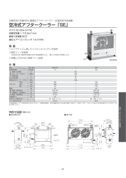 空冷式アフタークーラー「SE」