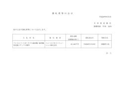 落 札 者 等 の 公 示