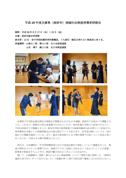 平成 28 年度兵庫県（高砂市）地域社会剣道指導者研修会