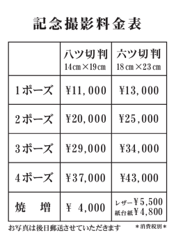 記念撮影料金表はコチラ