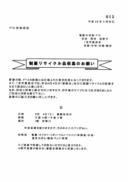 Page 1 0 1 2 平成28年5月吉日 > 制服リサイクル品収集のお願い 新緑