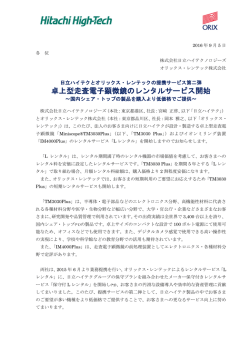 卓上型走査電子顕微鏡のレンタルサービス開始