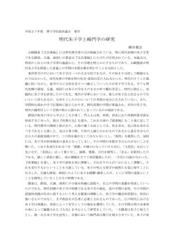 明代朱子学と崎門学の研究