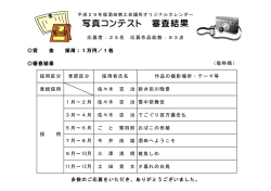 写真コンテスト 審査結果
