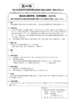 募集要項 - 東京都立砂川高等学校