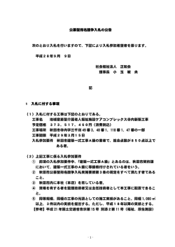 入札参加希望者募集のお知らせ!!を追加しました。