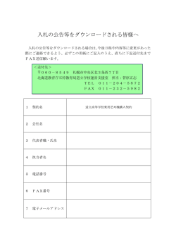 入札の公告等をダウンロードされる皆様へ