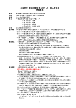 林吾郎杯 第44回富山県少年サッカー新人交歓会 開催要項