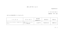 落 札 者 等 の 公 示
