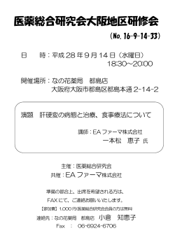 医薬総合研究会大阪地区研修会 - 株式会社 北海道医薬総合研究所