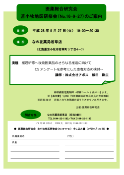 医薬総合研究会 苫小牧地区研修会 - 株式会社 北海道医薬総合研究所