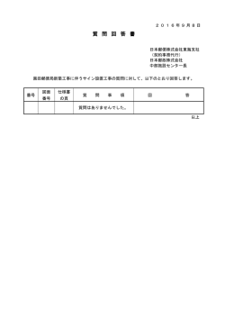 質問回答書 - 日本郵政