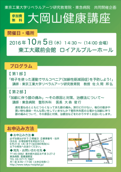 大岡山健康講座 東京工業大学リベラルアーツ研究教育院・東急病院