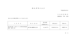 落 札 者 等 の 公 示