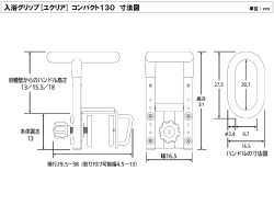 入浴グリップ[ユクリア] コンパクト130 寸法図