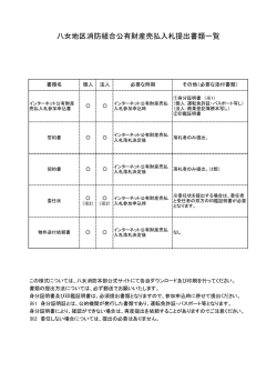 八女地区消防組合公有財産売払入札提出書類一覧