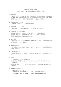 公益財団法人豊秋奨学会 平成28年度 海外渡航旅費助成研究者募集要項